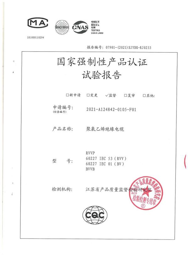 RVV 3×1.5國家強(qiáng)制性產(chǎn)品認(rèn)證試驗(yàn)報(bào)告