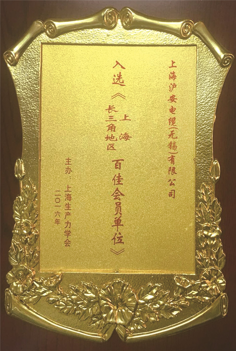 上海長江三角洲百佳會(huì)員單位